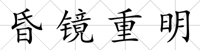昏鏡重明