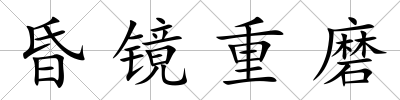 昏鏡重磨