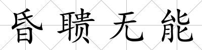 昏聵無能