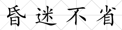 昏迷不省