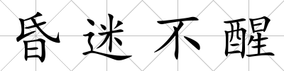 昏迷不醒