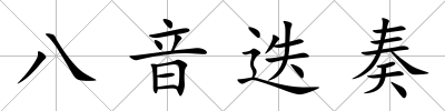 八音迭奏