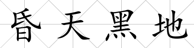 昏天黑地
