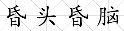 昏頭昏腦
