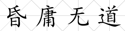 昏庸無道