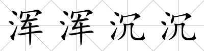 渾渾沉沉