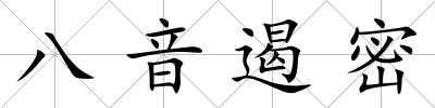八音遏密