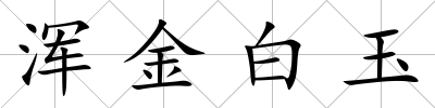 渾金白玉