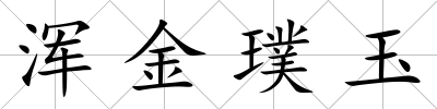 渾金璞玉