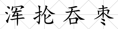渾掄吞棗