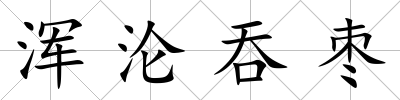 渾淪吞棗