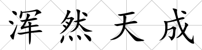 渾然天成
