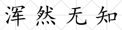 渾然無知
