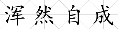 渾然自成