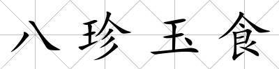 八珍玉食