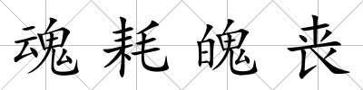 魂耗魄喪