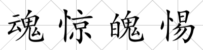魂驚魄惕