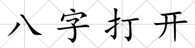 八字打開