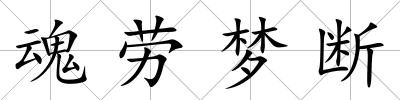 魂勞夢(mèng)斷