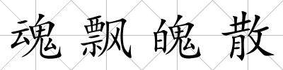 魂飄魄散