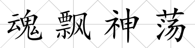 魂飄神蕩