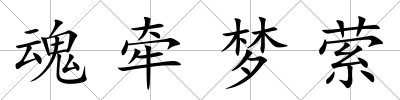 魂牽夢縈