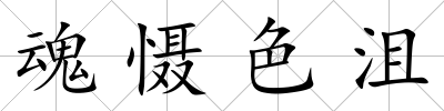 魂懾色沮