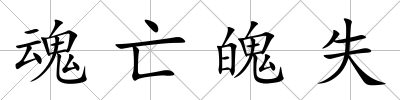 魂亡魄失