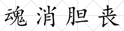 魂消膽喪