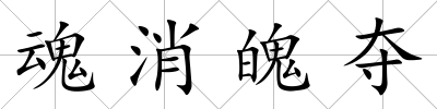 魂消魄奪