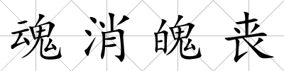 魂消魄喪