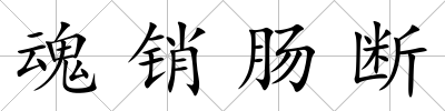 魂銷腸斷