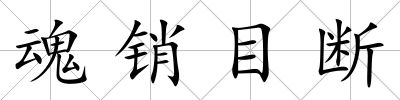 魂銷(xiāo)目斷