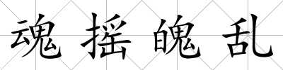 魂搖魄亂