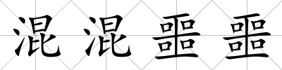 混混噩噩