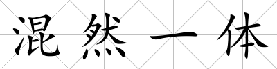 混然一體