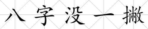 八字沒一撇