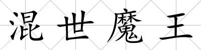 混世魔王