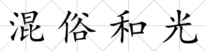混俗和光