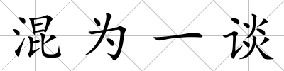 混為一談