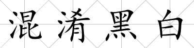 混淆黑白