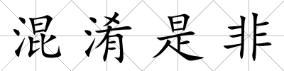 混淆是非