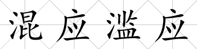 混應濫應