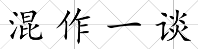 混作一談