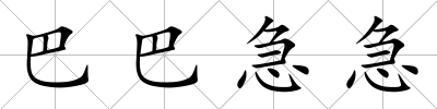 巴巴急急