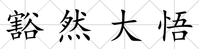 豁然大悟