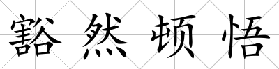 豁然頓悟