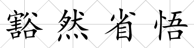 豁然省悟