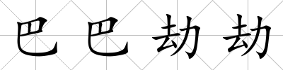 巴巴劫劫