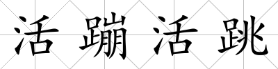 活蹦活跳